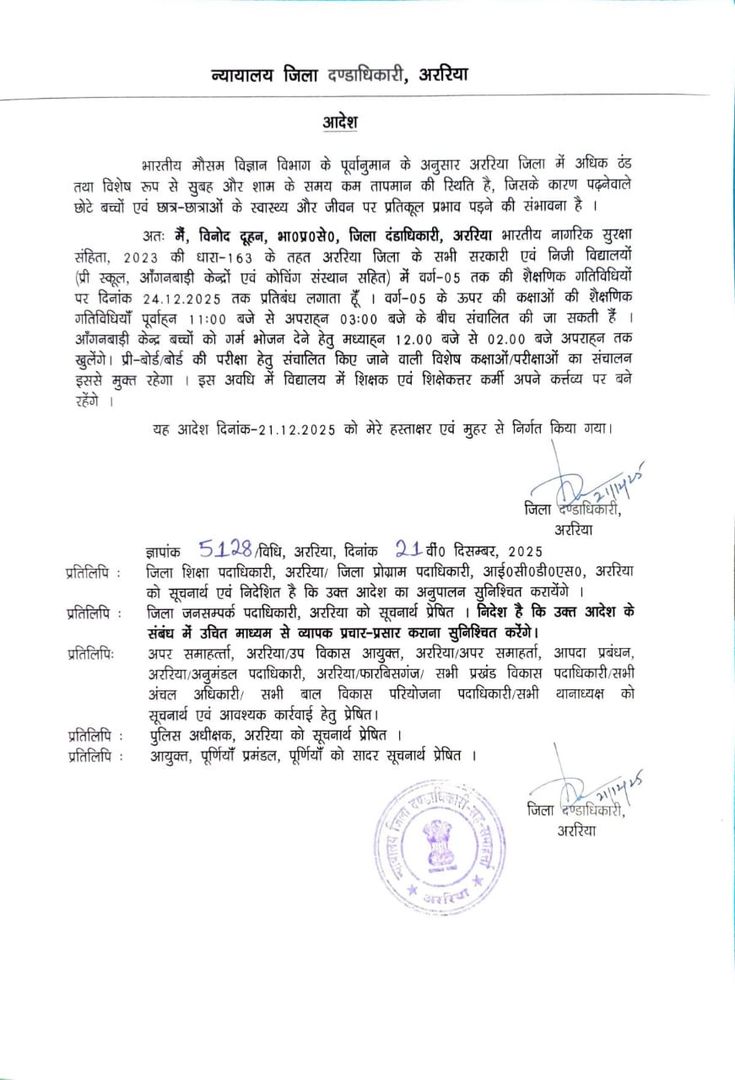 अररिया में भीषण ठंड का कहर: कक्षा 5 तक के स्कूल 24 दिसंबर 2025 तक बंद, डीएम का आदेश
