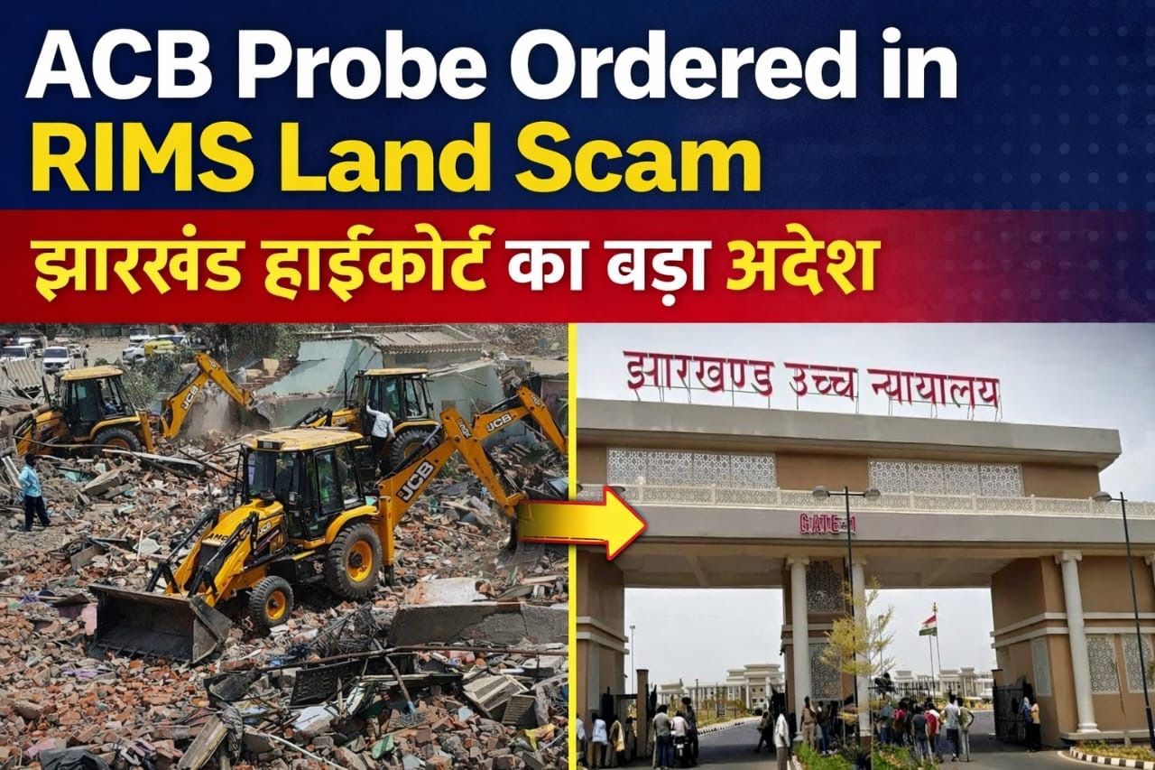 रांची: RIMS की जमीन पर अवैध निर्माण और अतिक्रमण मामले में हाईकोर्ट ने ACB जांच का आदेश दिया