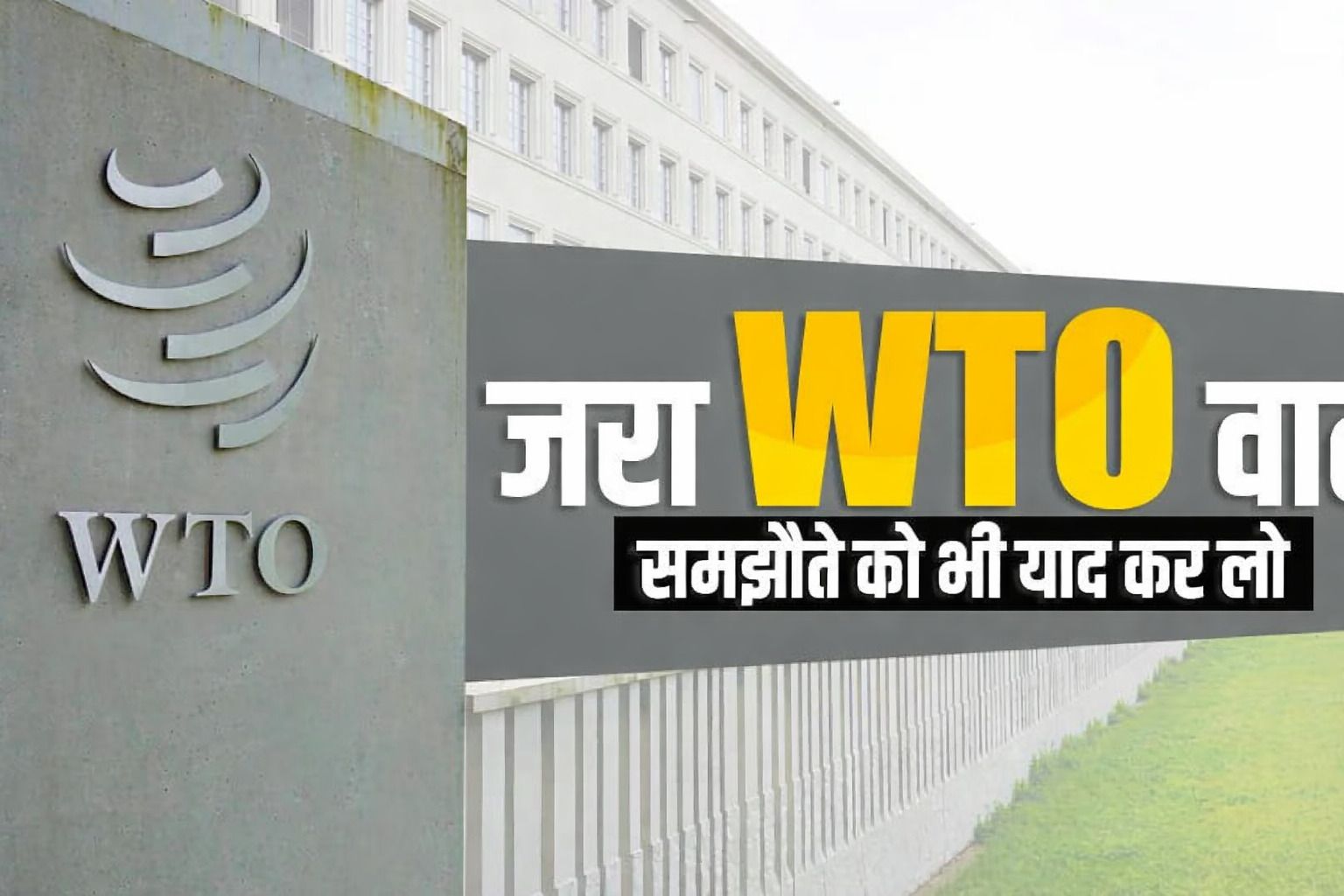 ट्रेड फेसिलिटेशन एग्रीमेंट: किसानों के हक, राजनीति और भारत के हितों की पूरी कहानी