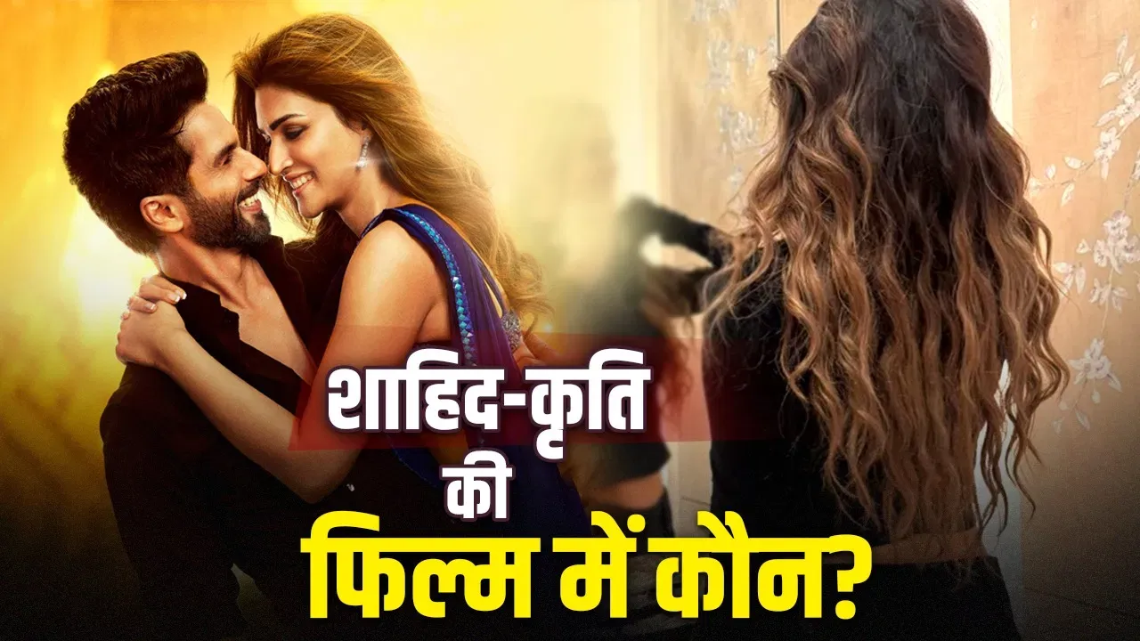 शाहिद कपूर और कृति सेनन की ब्लॉकबस्टर केमिस्ट्री का दिखेगा दोबारा दम, 'तेरी बातों में ऐसा उलझा जिया 2' में इस मशहूर अभिनेत्री की हुई एंट्री