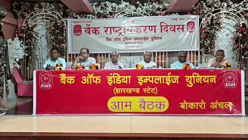 बैंकों के राष्ट्रीयकरण दिवस के अवसर पर बोकारो में आम बैठक