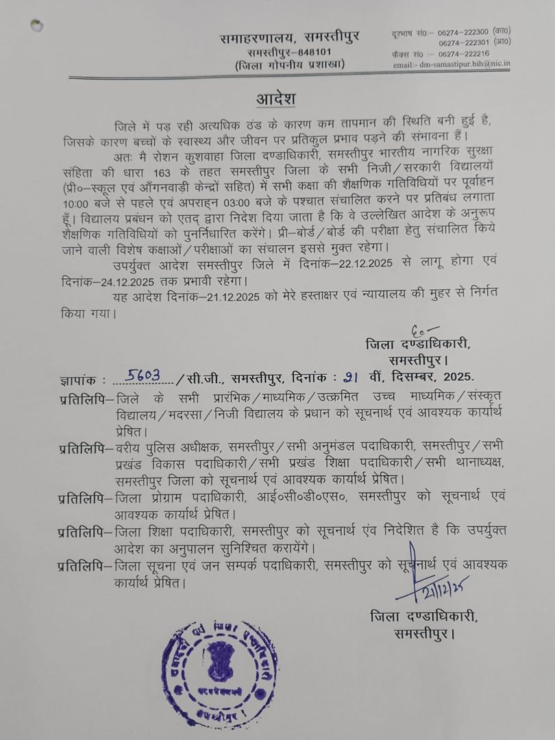 समस्तीपुर में कड़ाके की ठंड का असर: स्कूलों का समय बदला, डीएम का आदेश जारी