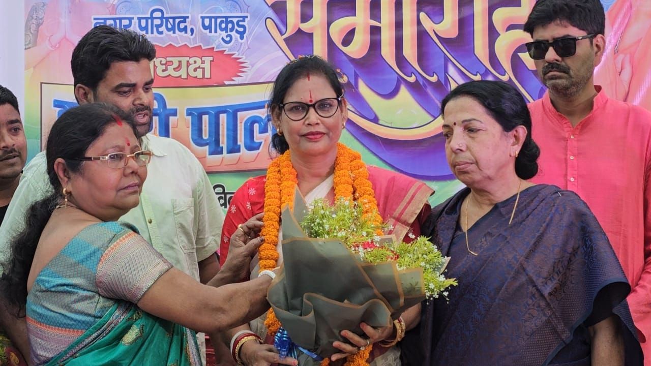 नगर परिषद पाकुड़ की नवनिर्वाचित अध्यक्ष का भव्य स्वागत