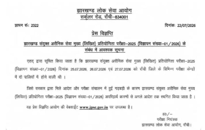 जेपीएससी मेंस परीक्षा अगले आदेश तक स्थगित