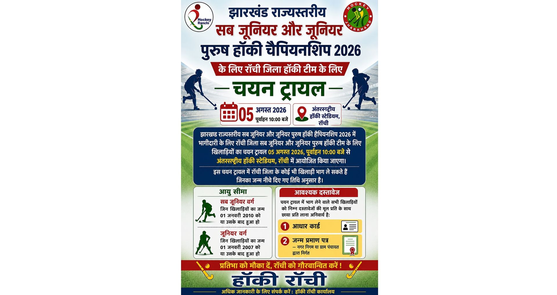 सब जूनियर और जूनियर पुरुष हॉकी का चयन ट्रायल 05 अगस्त को